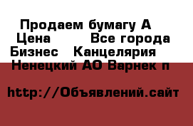 Продаем бумагу А4 › Цена ­ 90 - Все города Бизнес » Канцелярия   . Ненецкий АО,Варнек п.